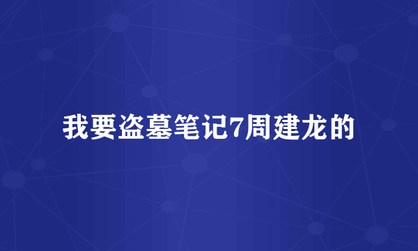 我要盗墓笔记7周建龙的