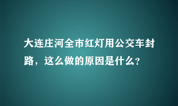 大连庄河全市红灯用公交车封路，这么做的原因是什么？