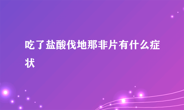 吃了盐酸伐地那非片有什么症状