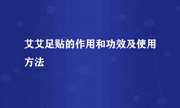 艾艾足贴的作用和功效及使用方法