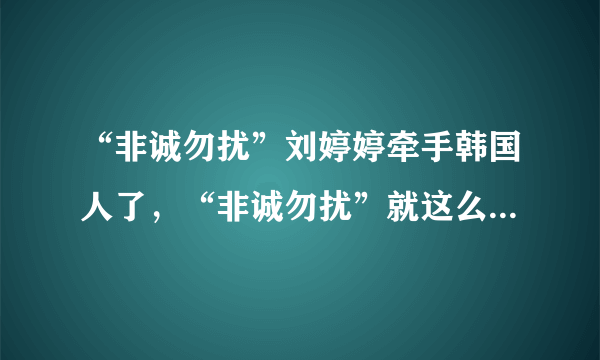 “非诚勿扰”刘婷婷牵手韩国人了，“非诚勿扰”就这么不给力吗？？