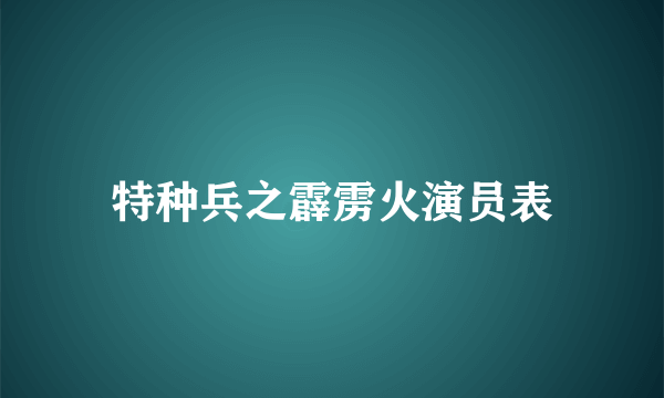 特种兵之霹雳火演员表