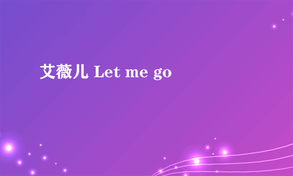 艾薇儿 Let me go