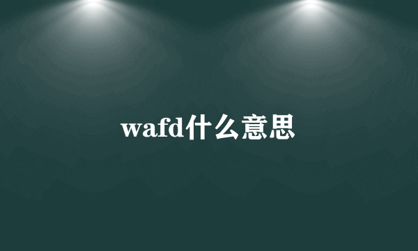 wafd什么意思