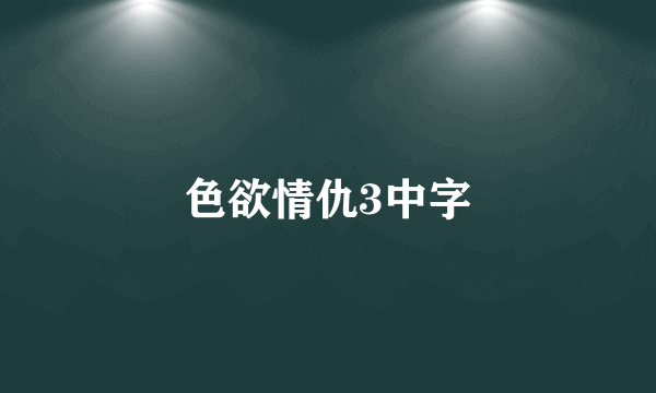 色欲情仇3中字