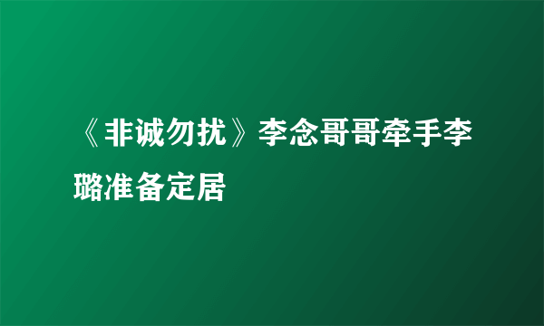 《非诚勿扰》李念哥哥牵手李璐准备定居