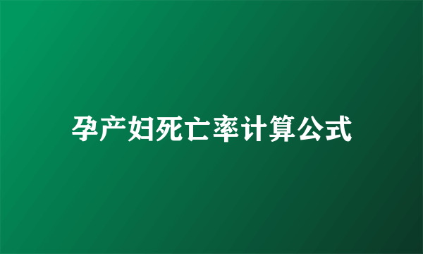 孕产妇死亡率计算公式