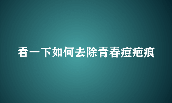 看一下如何去除青春痘疤痕