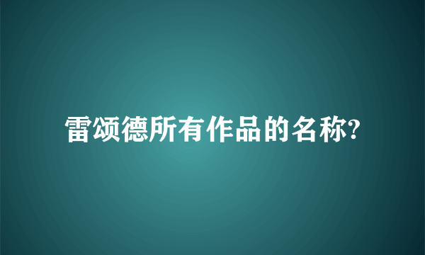 雷颂德所有作品的名称?