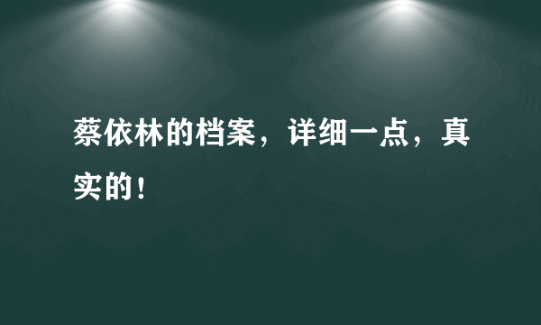 蔡依林的档案，详细一点，真实的！