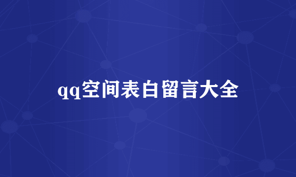 qq空间表白留言大全