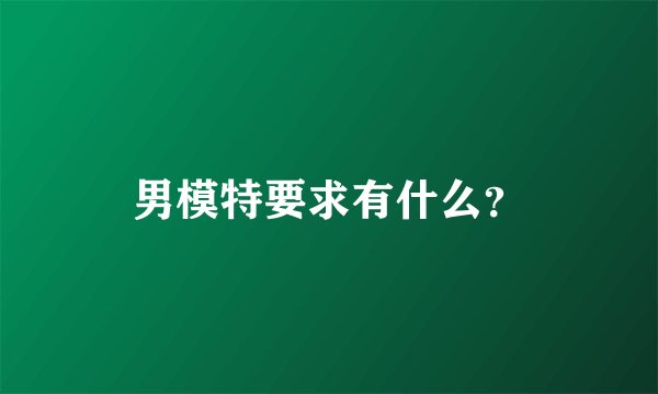 男模特要求有什么？