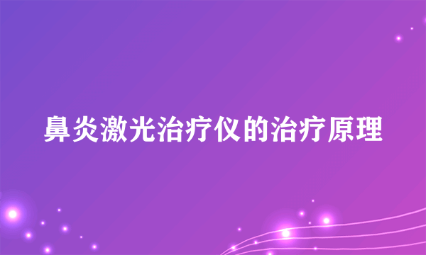 鼻炎激光治疗仪的治疗原理