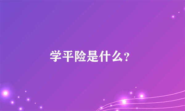 学平险是什么？