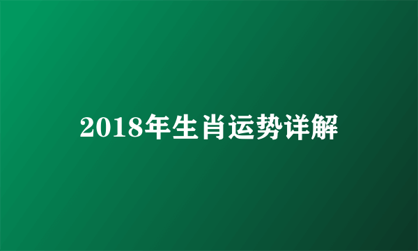 2018年生肖运势详解