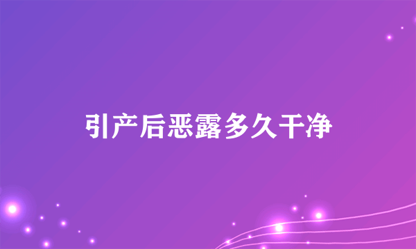 引产后恶露多久干净