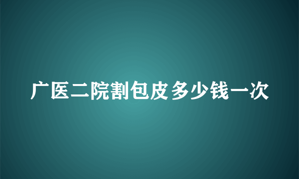 广医二院割包皮多少钱一次