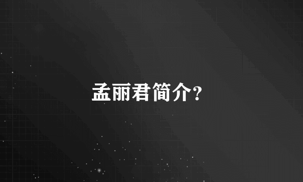 孟丽君简介？