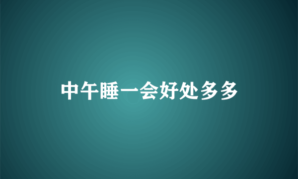 中午睡一会好处多多