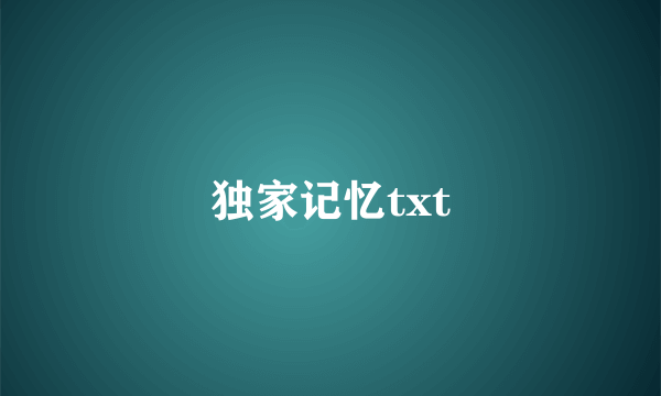 独家记忆txt