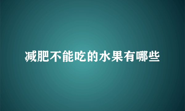 减肥不能吃的水果有哪些