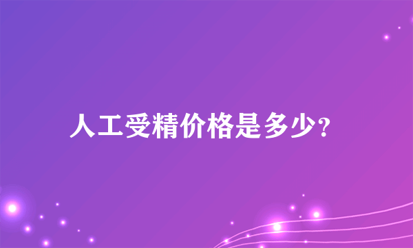 人工受精价格是多少？