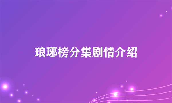 琅琊榜分集剧情介绍