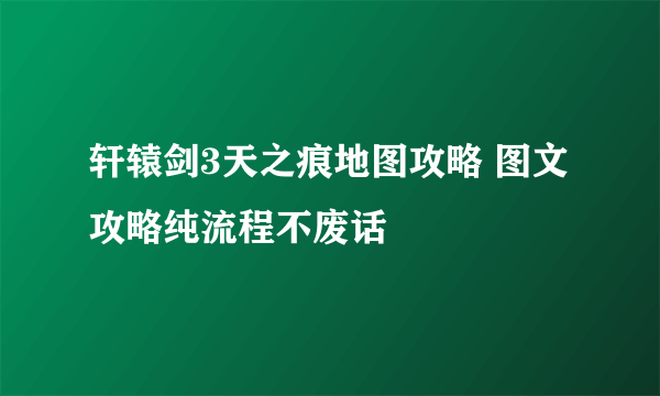 轩辕剑3天之痕地图攻略 图文攻略纯流程不废话