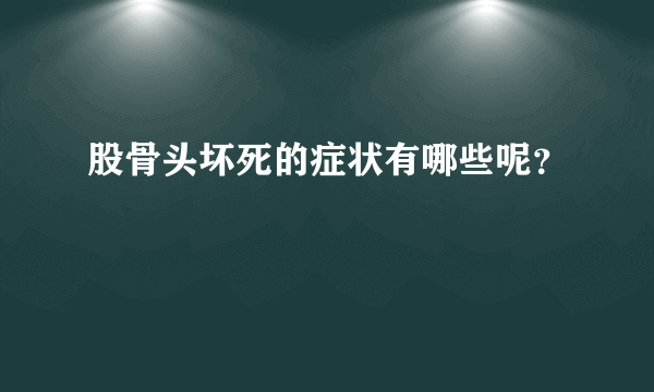 股骨头坏死的症状有哪些呢？