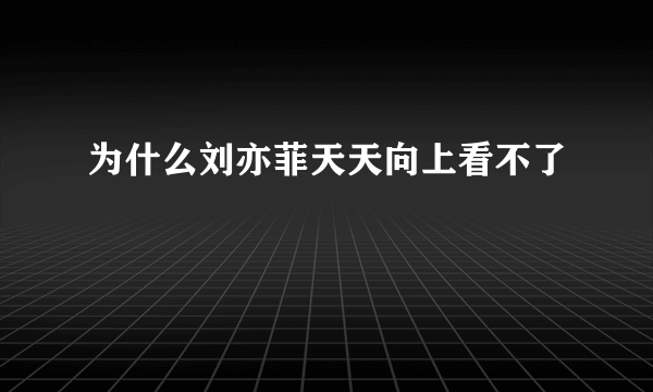 为什么刘亦菲天天向上看不了