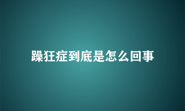 躁狂症到底是怎么回事