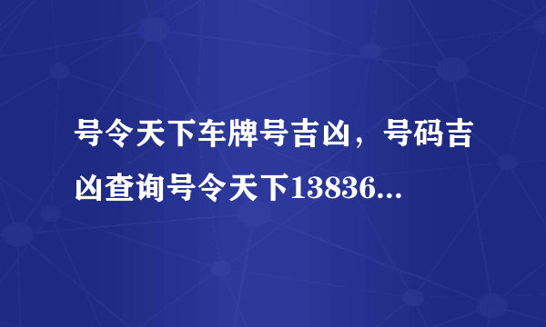 号令天下车牌号吉凶，号码吉凶查询号令天下13836049958