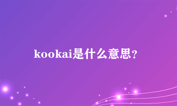 kookai是什么意思？