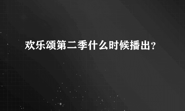 欢乐颂第二季什么时候播出？