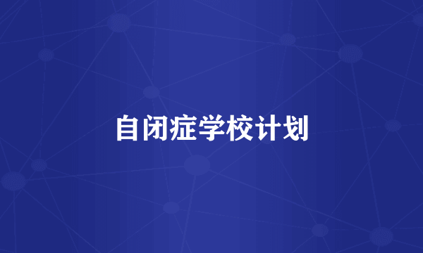 自闭症学校计划