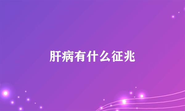 肝病有什么征兆