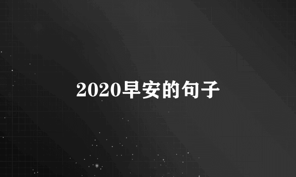 2020早安的句子