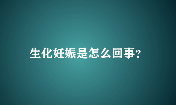 生化妊娠是怎么回事？