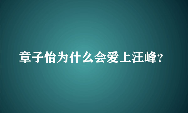 章子怡为什么会爱上汪峰？