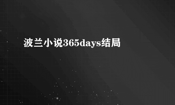 波兰小说365days结局