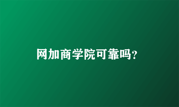 网加商学院可靠吗？