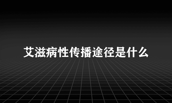 艾滋病性传播途径是什么