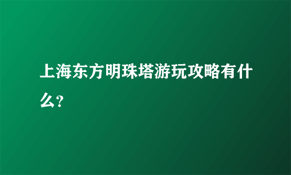 上海东方明珠塔游玩攻略有什么？