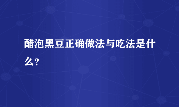 醋泡黑豆正确做法与吃法是什么？