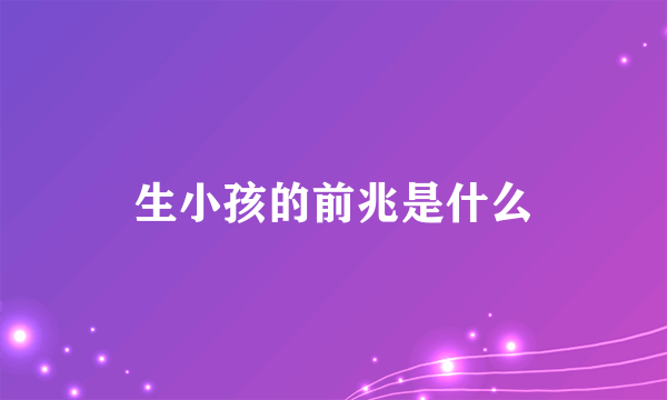 生小孩的前兆是什么