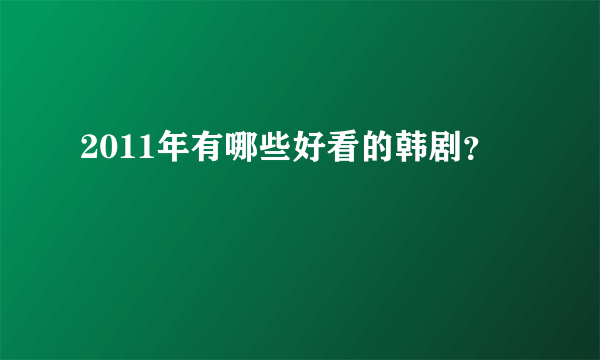 2011年有哪些好看的韩剧？