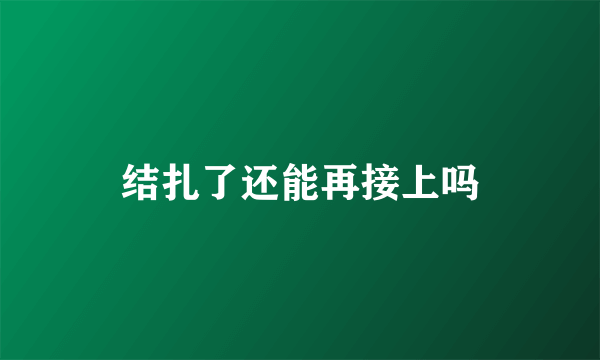 结扎了还能再接上吗