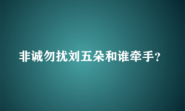 非诚勿扰刘五朵和谁牵手？