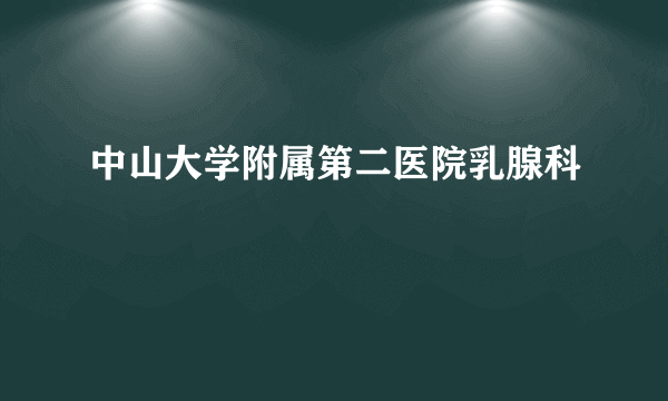 中山大学附属第二医院乳腺科