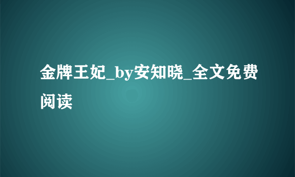 金牌王妃_by安知晓_全文免费阅读